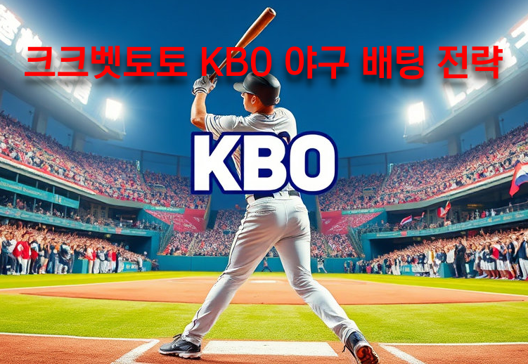 크크벳토토 KBO 야구 배팅 전략