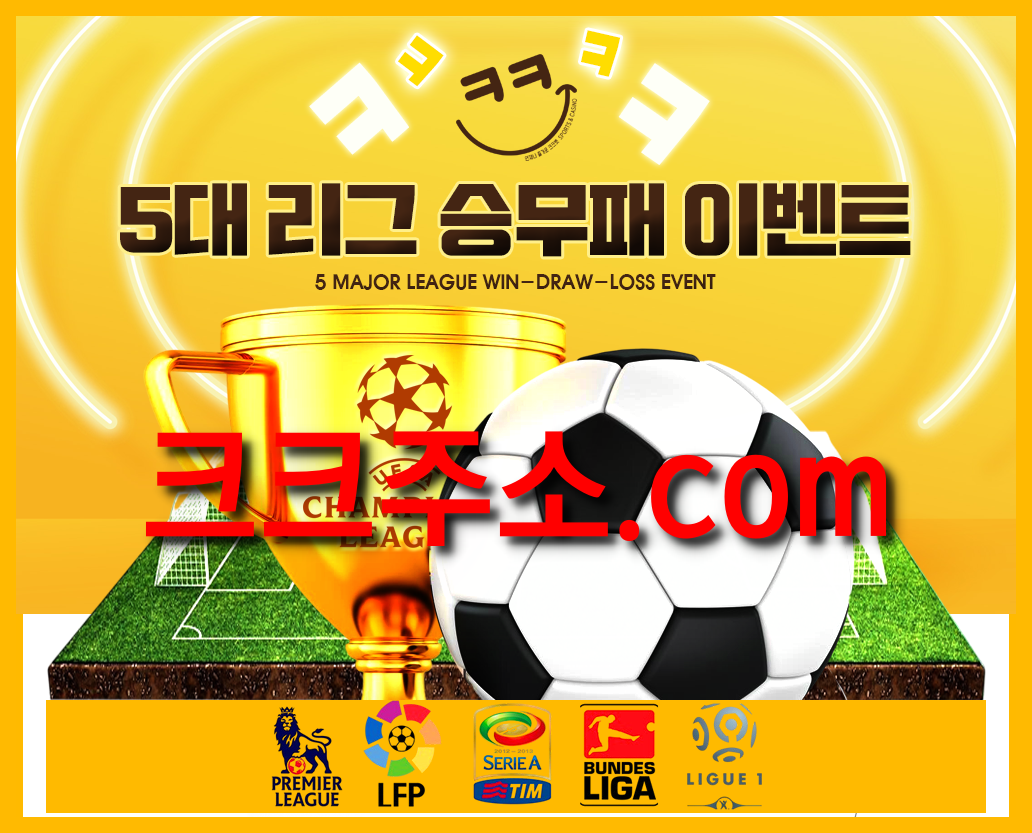 크크벳토토축구 5대리그 이벤트