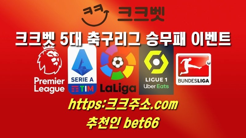 크크벳 5대 축구리그 승무패 이벤트