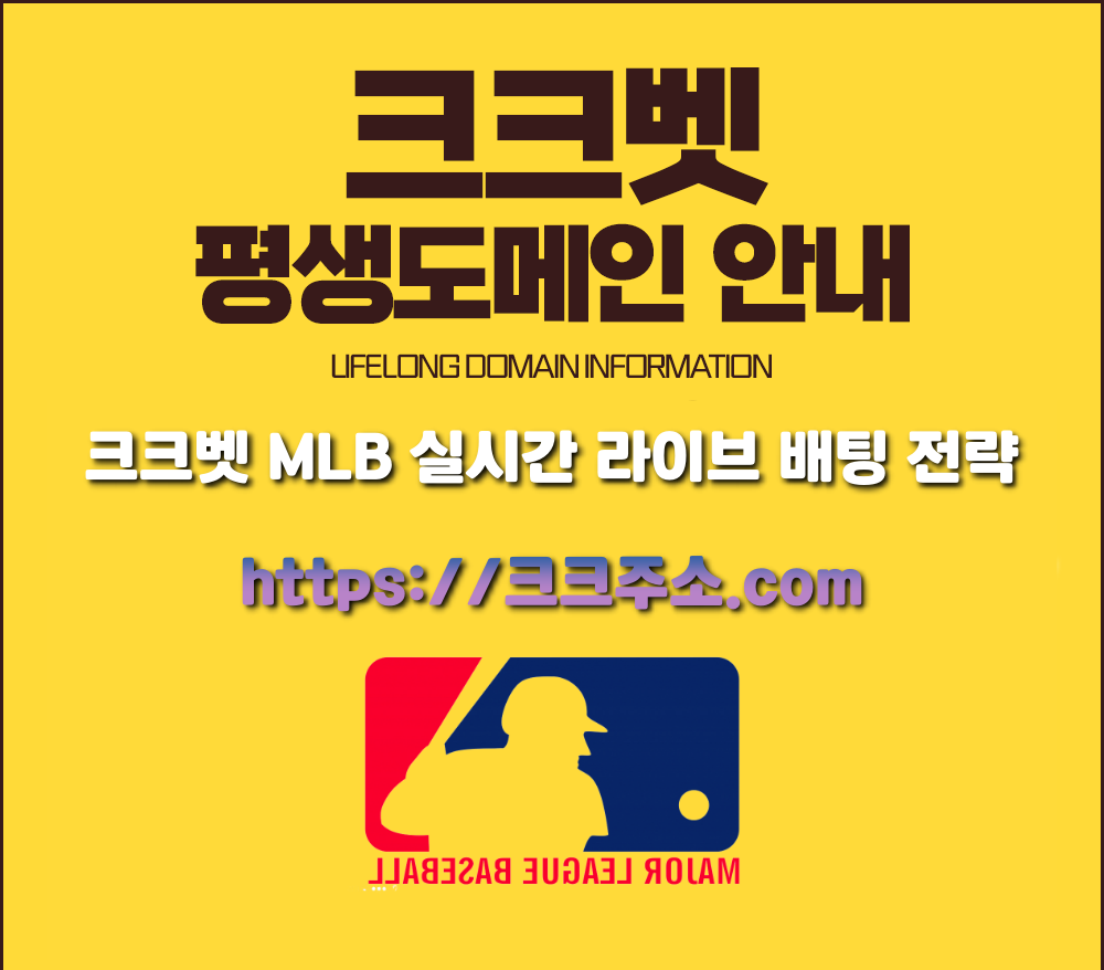 크크벳 MLB 실시간 라이브 배팅 전략