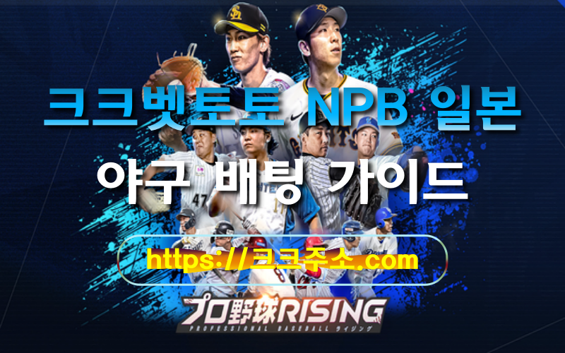 크크벳 NPB 일본 야구 배팅 가이드