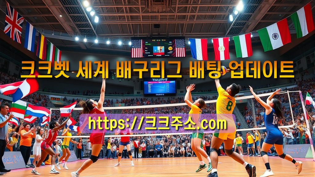 크크벳 세계 배구리그 배팅 업데이트