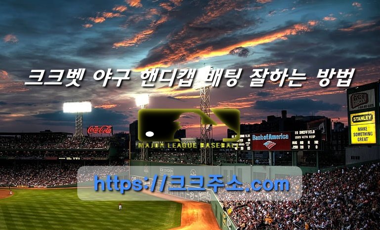 크크벳 야구 핸디캡 배팅 잘하는 방법