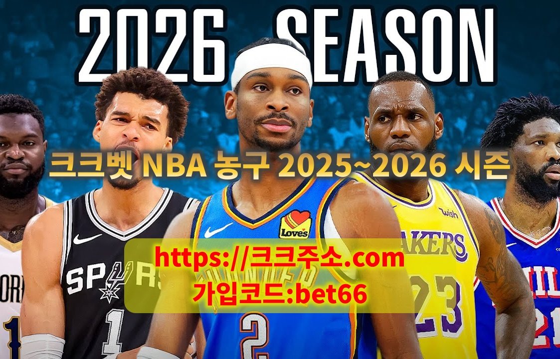 크크벳 NBA 농구 2025~2026 시즌